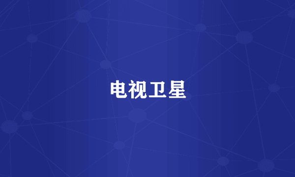 电视卫星