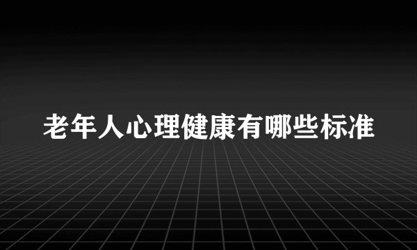老年人心理健康有哪些标准