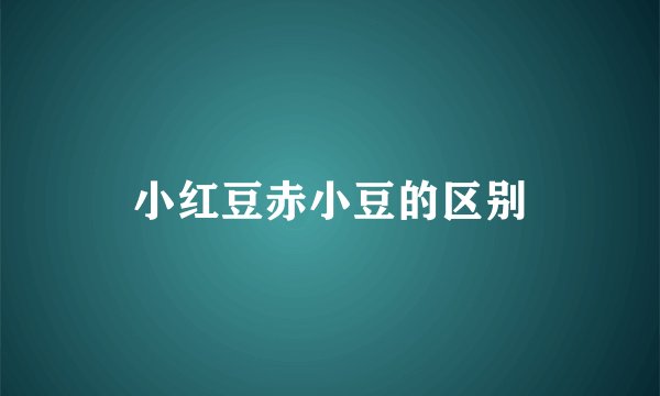 小红豆赤小豆的区别