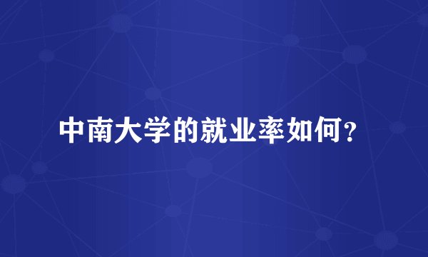 中南大学的就业率如何？