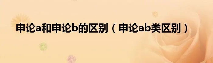 申论a和申论b的区别(申论ab类区别)