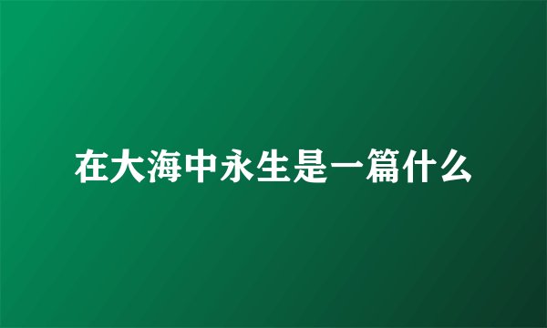 在大海中永生是一篇什么