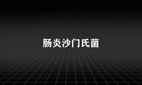 肠炎沙门氏菌
