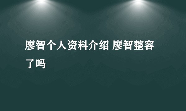 廖智个人资料介绍 廖智整容了吗