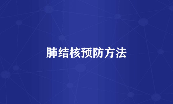 肺结核预防方法