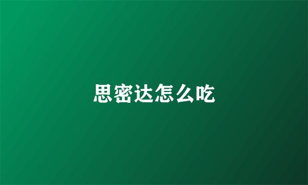思密达怎么吃