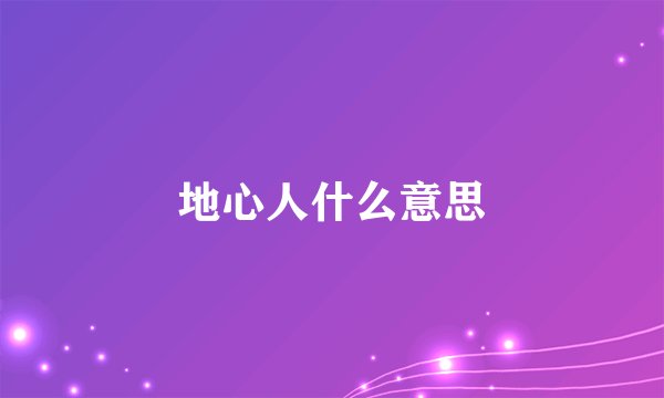 地心人什么意思