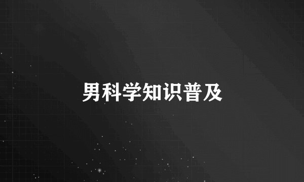 男科学知识普及