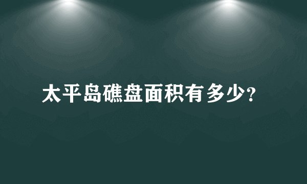 太平岛礁盘面积有多少？