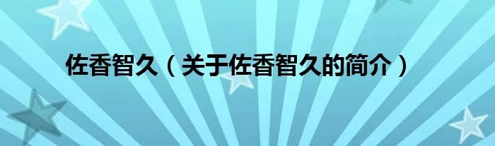 佐香智久（关于佐香智久的简介）