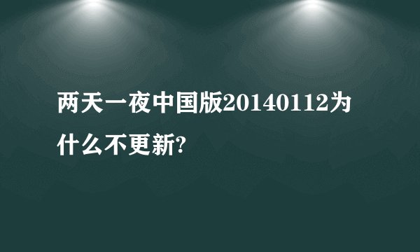 两天一夜中国版20140112为什么不更新?