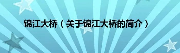 锦江大桥（关于锦江大桥的简介）