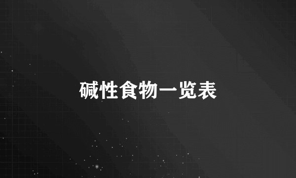 碱性食物一览表