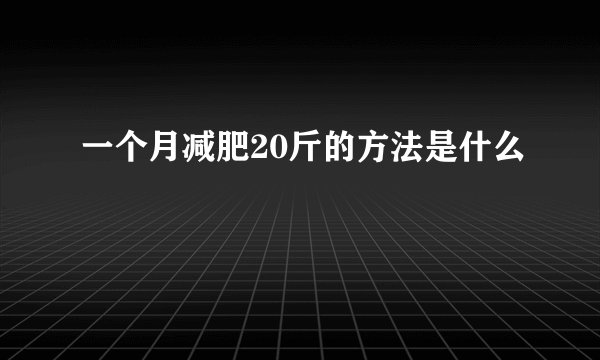 一个月减肥20斤的方法是什么