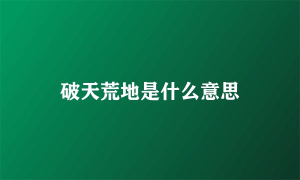 破天荒地是什么意思