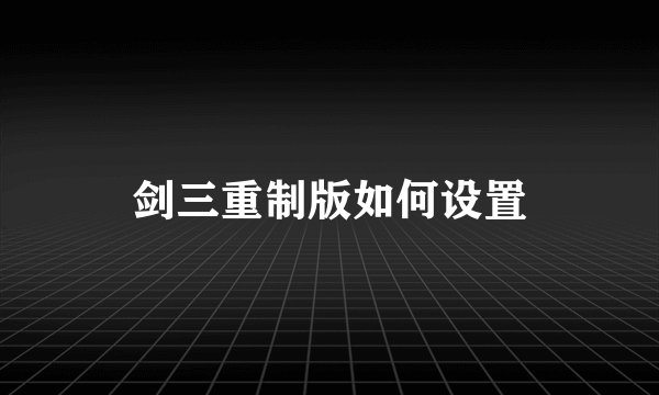 剑三重制版如何设置