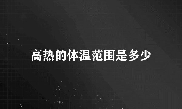 高热的体温范围是多少
