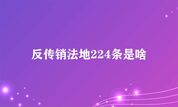 反传销法地224条是啥