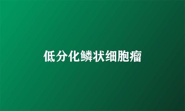 低分化鳞状细胞瘤