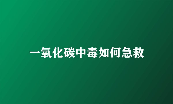 一氧化碳中毒如何急救