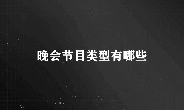 晚会节目类型有哪些