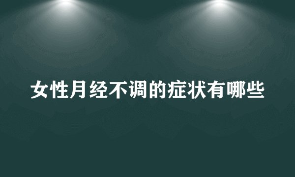 女性月经不调的症状有哪些