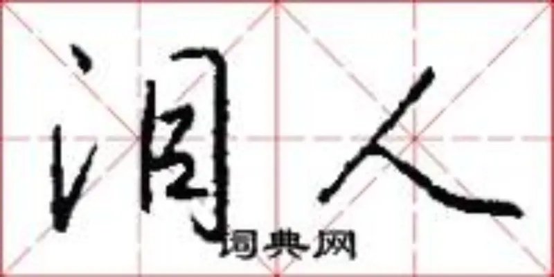泪人