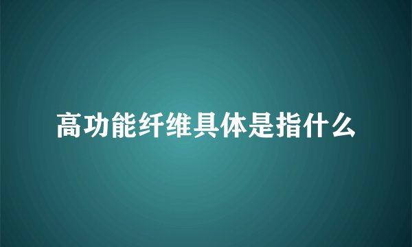 高功能纤维具体是指什么