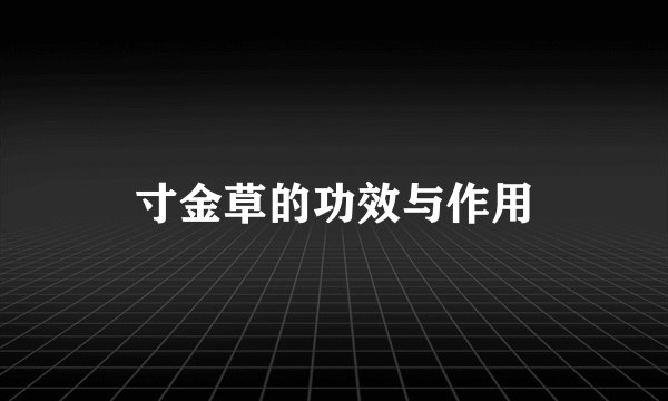 寸金草的功效与作用
