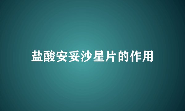 盐酸安妥沙星片的作用
