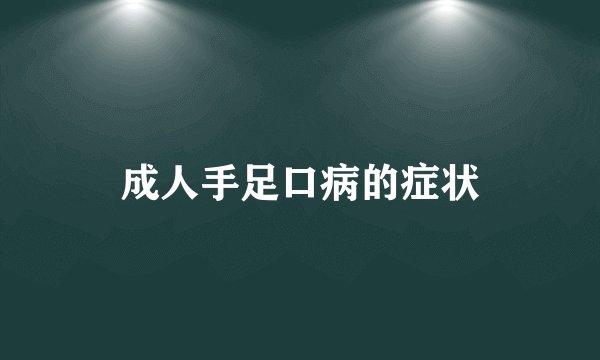 成人手足口病的症状
