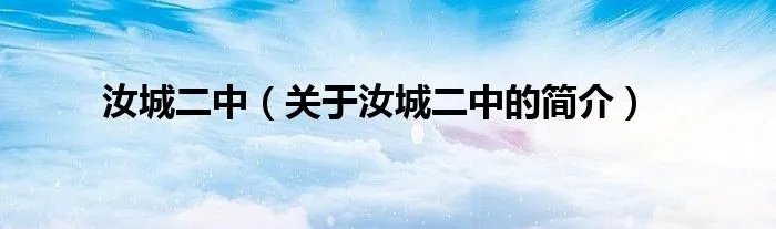 汝城二中（关于汝城二中的简介）
