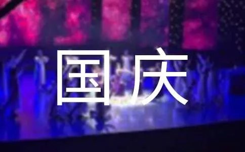 国庆节的日记100字