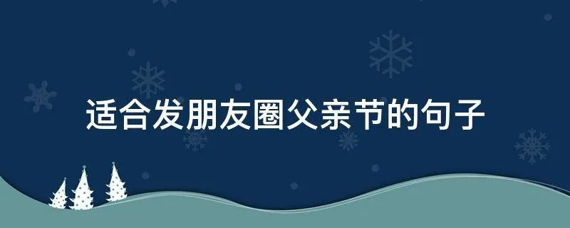 适合发朋友圈父亲节的句子