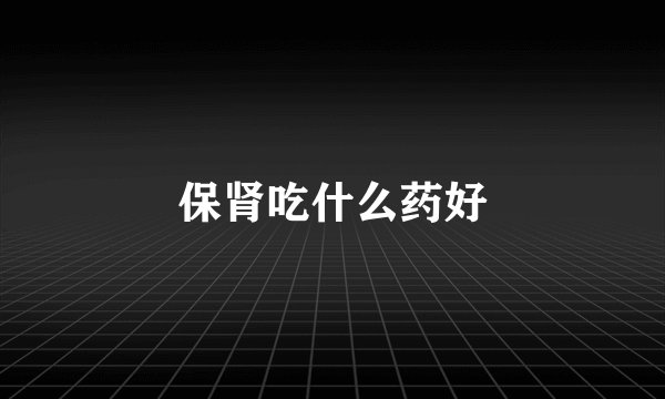 保肾吃什么药好