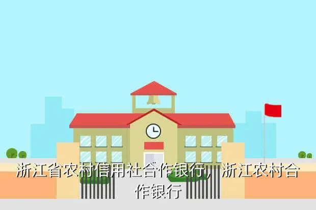 浙江省农村信用社合作银行,浙江农村合作银行