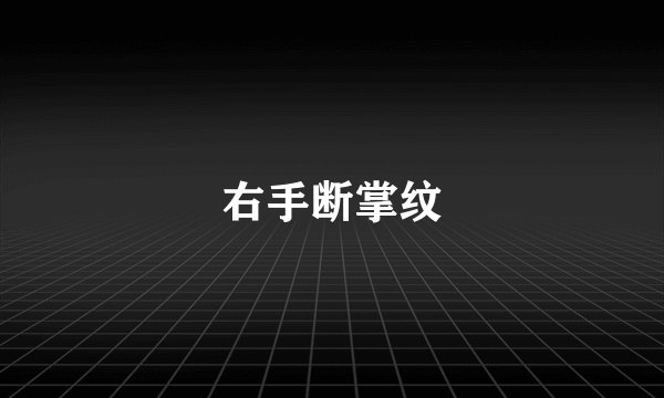 右手断掌纹
