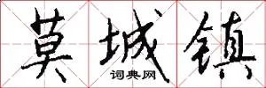莫城镇