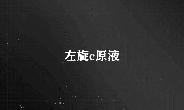 左旋c原液