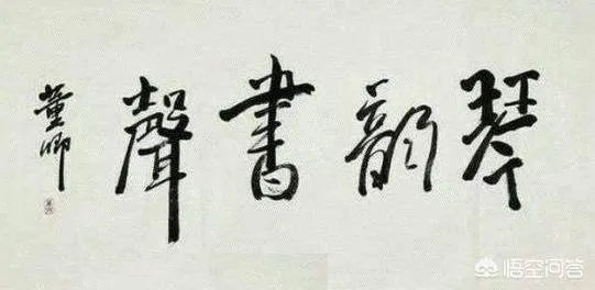 怎样评价董卿的书法作品?