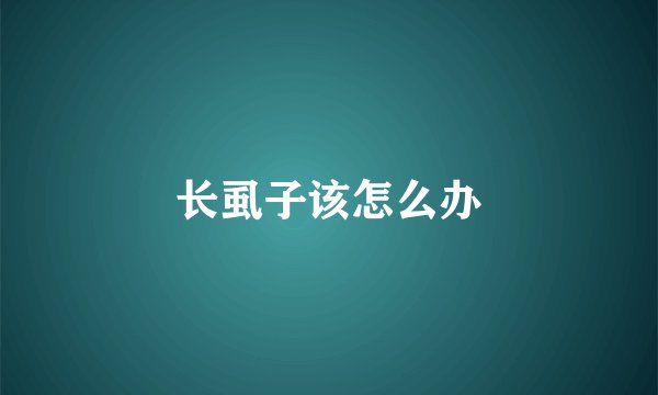 长虱子该怎么办