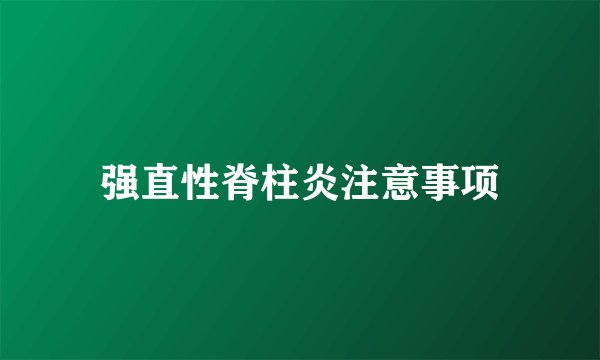 强直性脊柱炎注意事项