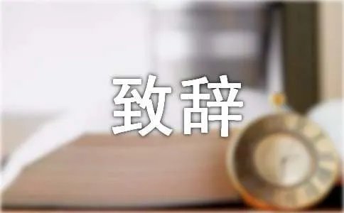 董事长致辞