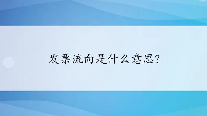 发票流向是什么意思?
