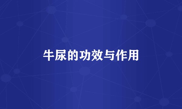 牛尿的功效与作用