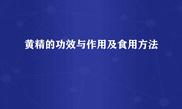 黄精的功效与作用及食用方法