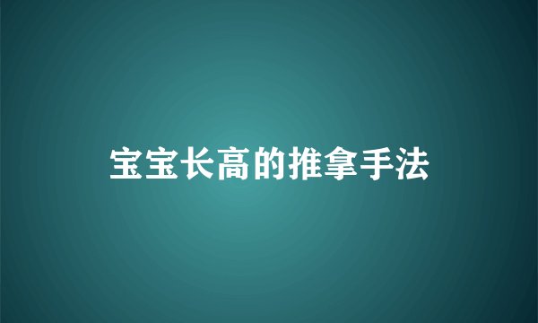 宝宝长高的推拿手法