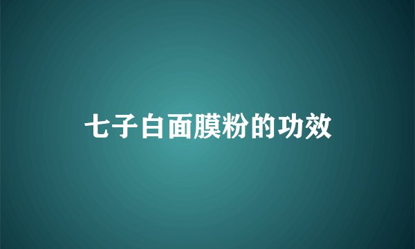 七子白面膜粉的功效