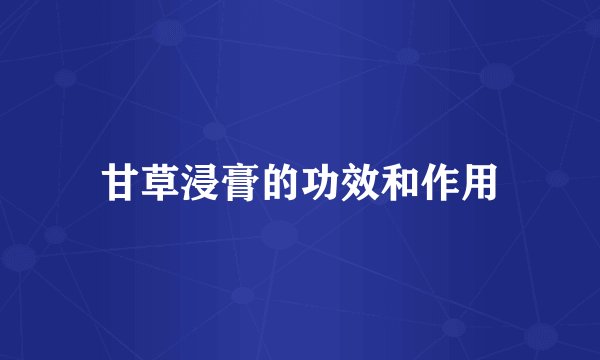 甘草浸膏的功效和作用