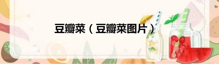 豆瓣菜(豆瓣菜图片)